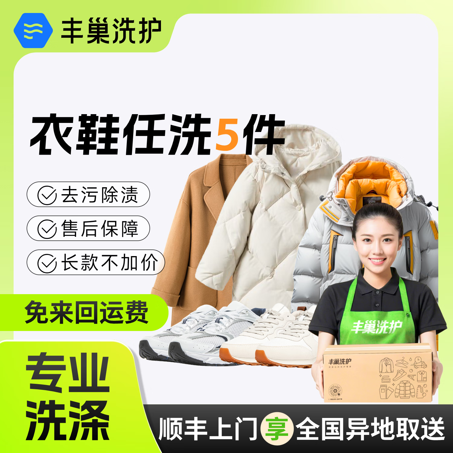 丰巢洗衣上门取送衣鞋任洗3件 53.9元，丰巢洗衣上门取送衣鞋任洗5件 79.8元 - 86线报