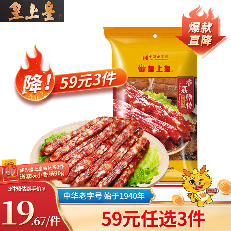 老字号品牌腊肠❗ 皇上皇 香荔腊肠250g 🔴下3件37.5元 折12.5元/袋 - 线报酷