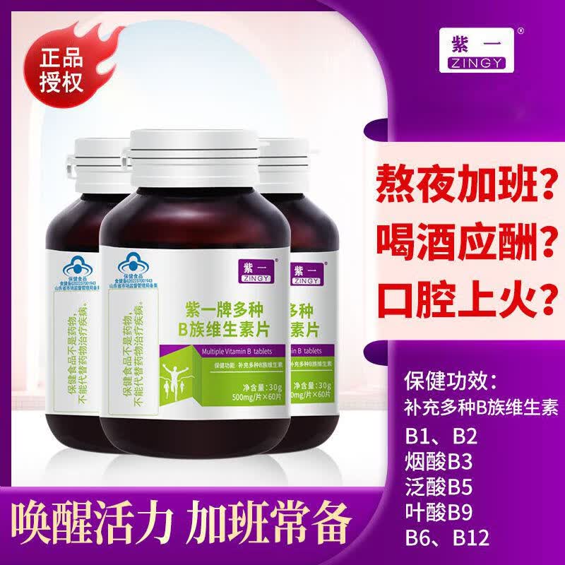 紫一牌多种B族维生素60片*3瓶 39.8元 - 线报酷