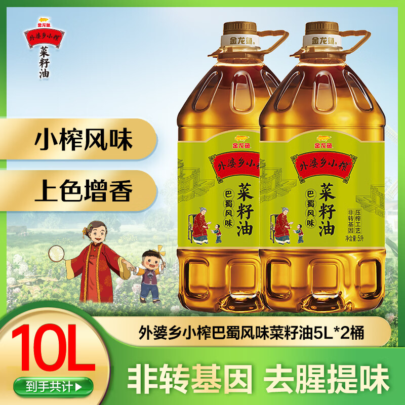 金龙鱼外婆乡小榨巴蜀风味菜籽油5L*2桶 134.9元 - 线报酷