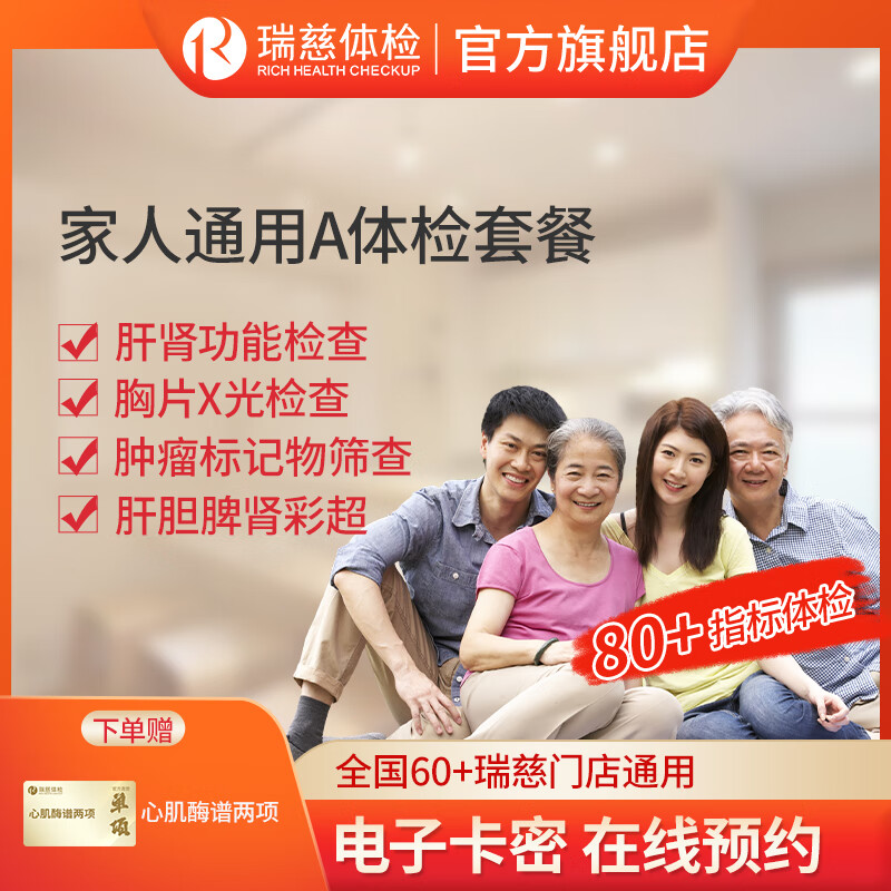 瑞慈家人心选套餐 279元，瑞慈健康A体检套餐 290元，瑞慈多年龄段体检套餐 366元 - 86线报