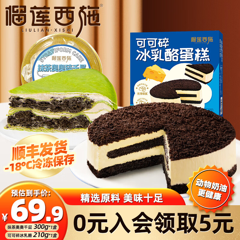 榴莲西施可可碎冰乳酪210g+抹茶奥碎300g 34.9元 - 线报酷