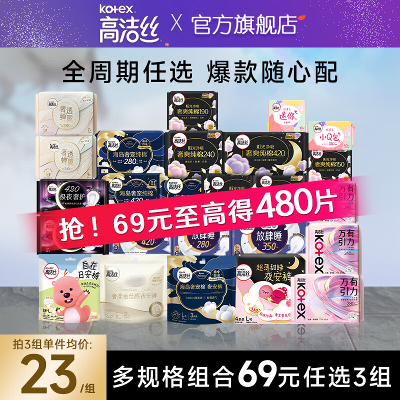 高洁丝臻选海岛日夜卫生巾任选3件 59元 - 86线报