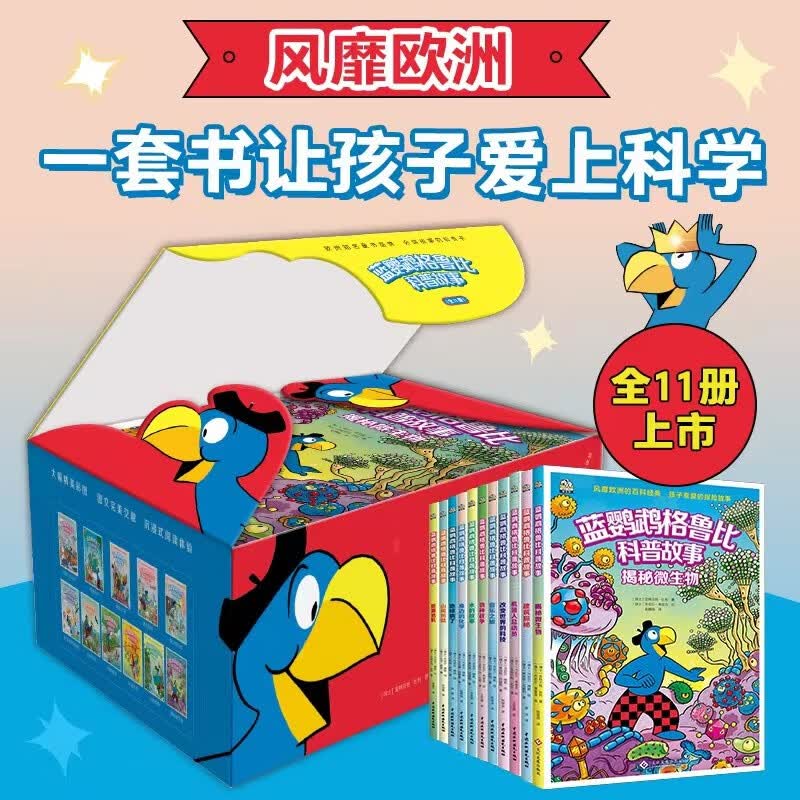 蓝鹦鹉格鲁比科普故事全新升级版套盒11册礼盒装 89.00元 - 86线报