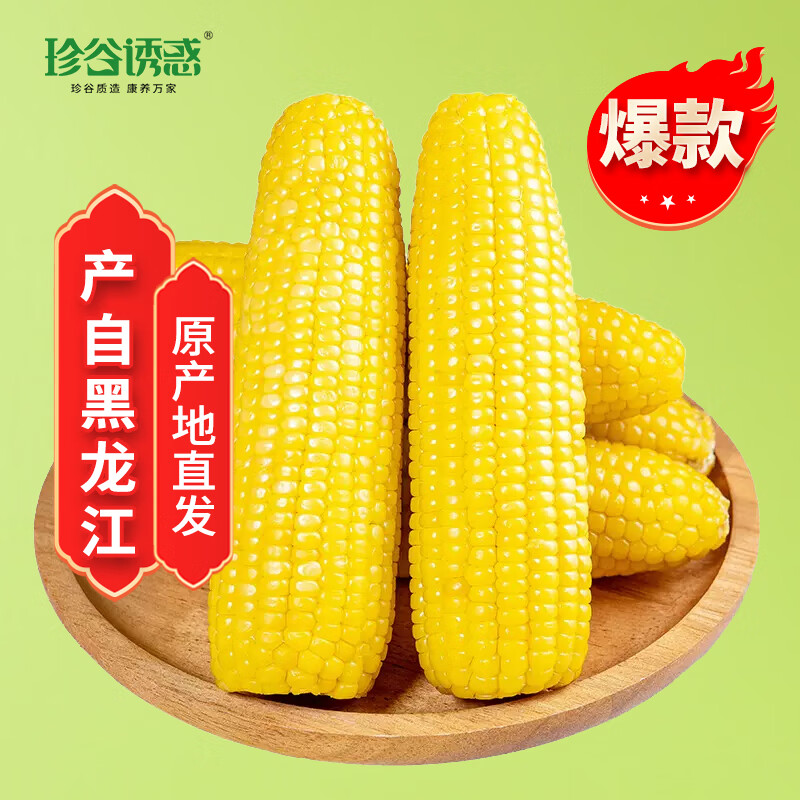 珍谷诱惑黄糯玉米10支2.4kg 15.99元 - 线报酷