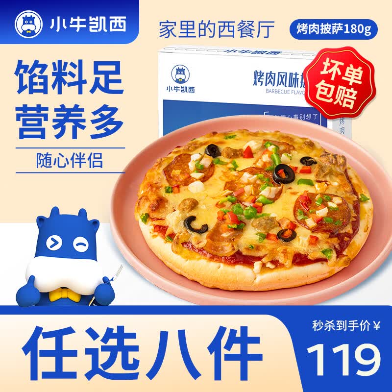 小牛凯西蛋挞/薯条/鸡排/披萨等半成品 任选8件 79元 - 折送网