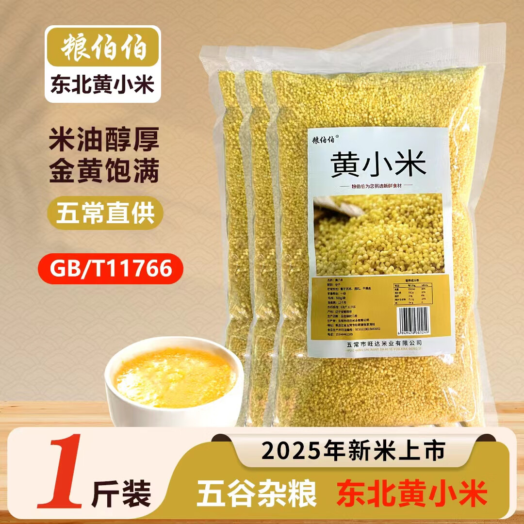 粮伯伯黄小米500g*3袋 12.9元 - 折送网