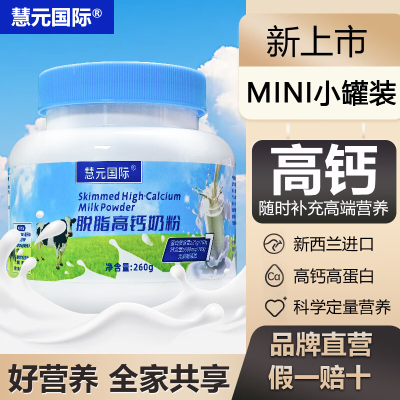 慧元国际小罐脱脂高钙nai粉260g 14.9元 - 美泡泡