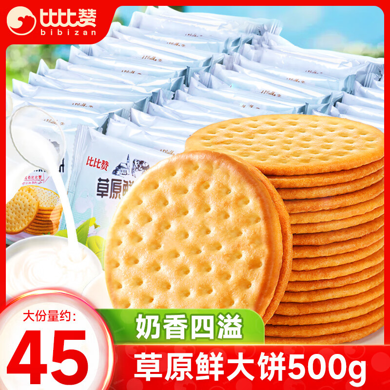 比比赞鲜乳大饼干500g含赠 6.9元 - 86线报