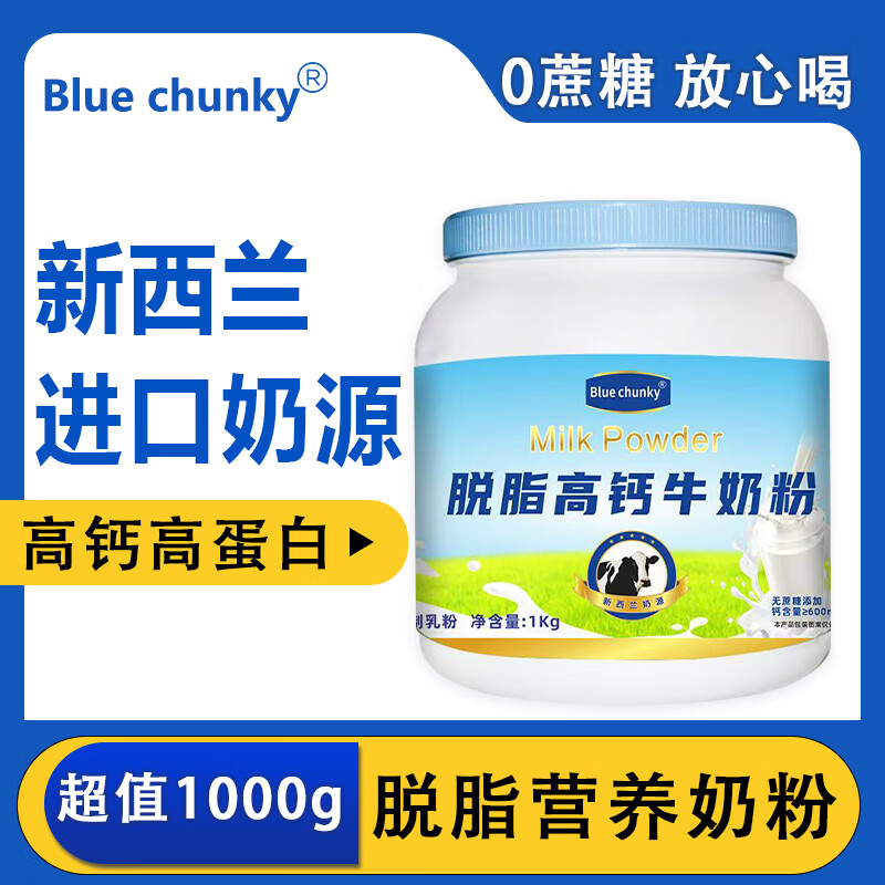 BLUE CHUNKY脱脂高钙奶粉1kg*2罐 99元 - 线报酷 BLUE CHUNKY脱脂高钙奶粉1kg*2罐 99元 - 线报酷
