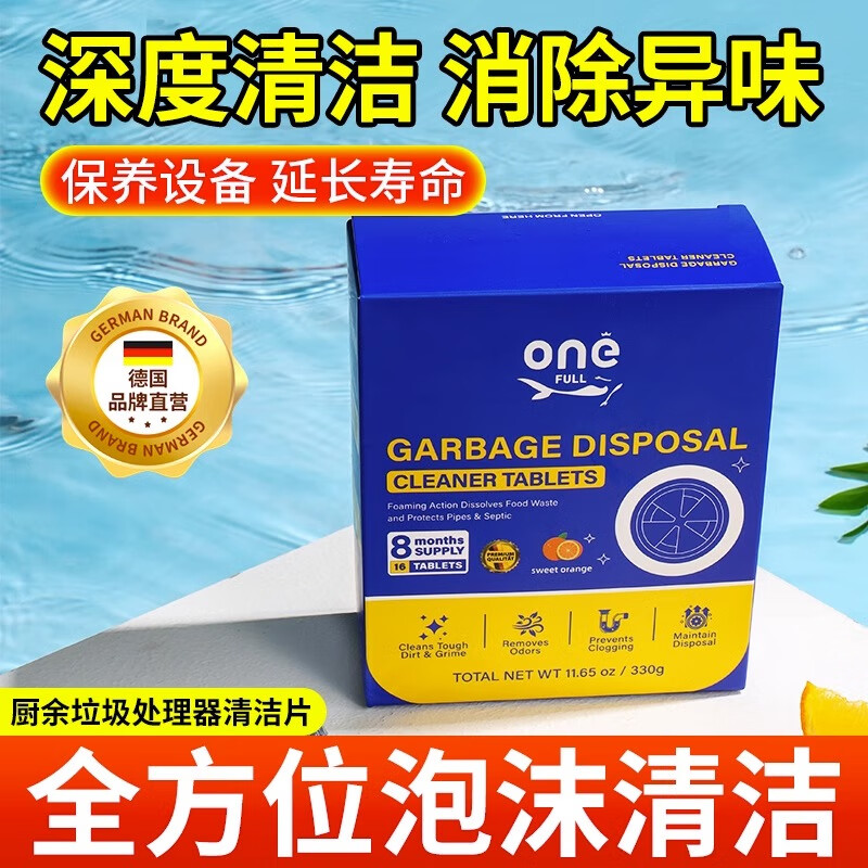 ONEFULL德国厨余管道防堵塞清洁剂330g 31.4元 - 86线报