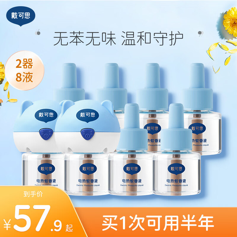 戴可思电热蚊香液2器+8液 39.9元 - 线报酷