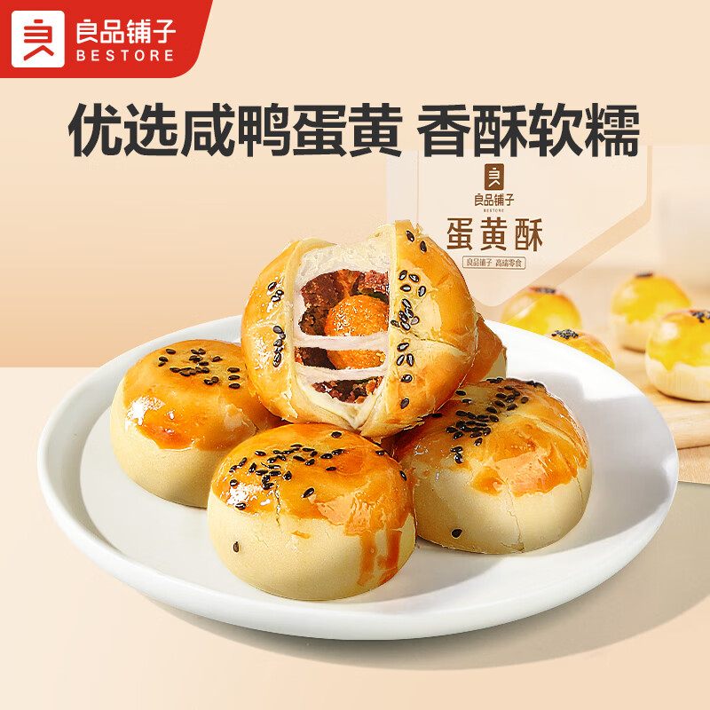 良品铺子蛋黄酥320g/盒 拍2件 19.8元 - 线报酷