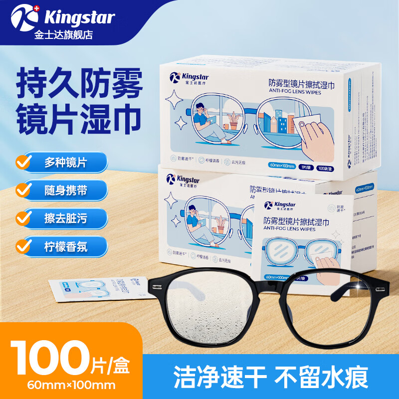 金士达防雾型镜片擦拭湿巾200片 16.9元 - 线报酷