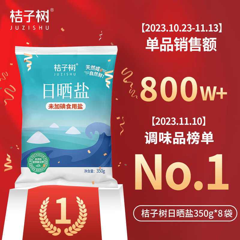桔子树日晒盐350g*8袋 7.99元 - 线报酷