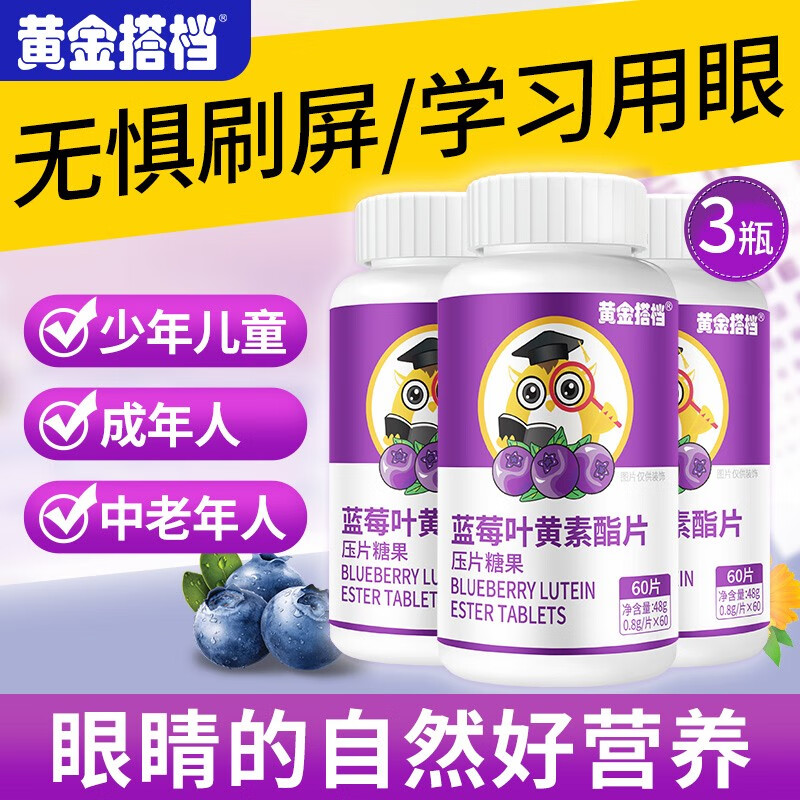 黄.金搭档 蓝莓叶黄素脂片 60片*3瓶 27.9元 - 线报酷
