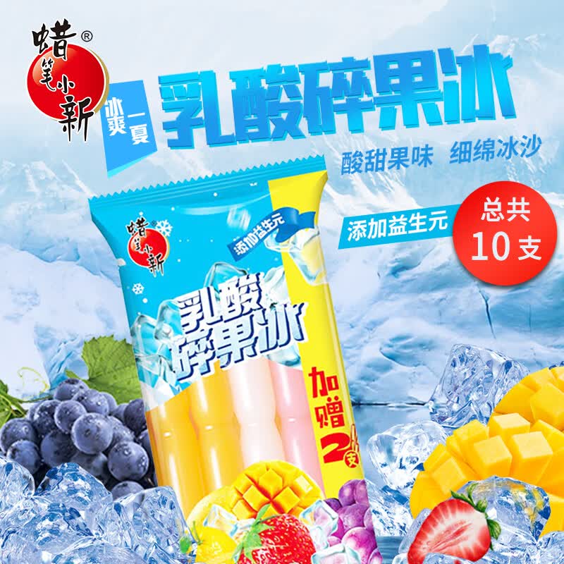 蜡笔小新乳酸碎果冰85ml*10支 拍3件 14.7元 - 线报酷