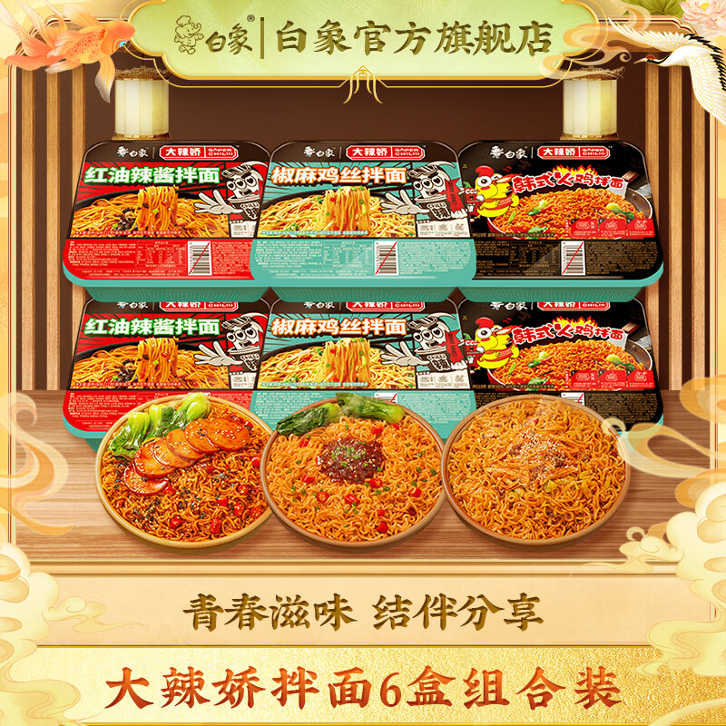 白象大辣娇拌面多口味组合装共6盒火鸡2+辣酱2+鸡丝2共698g 18.4元 - 线报酷