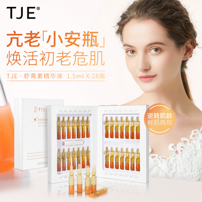 TJE虾青素安瓶精华液1.5ml*28支 39.9元 - 线报酷