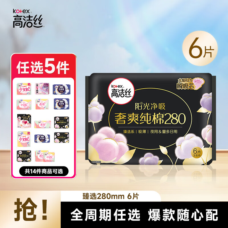 高洁丝海岛放肆睡全周期卫生巾任选5件 25元 - 线报酷