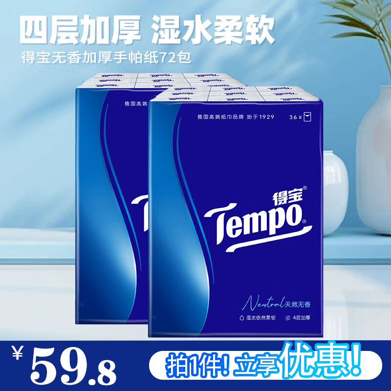 得宝无香4层手帕纸7张*72包 39.8元，得宝mini4层抽纸80抽*54包 89.7元 - 线报酷