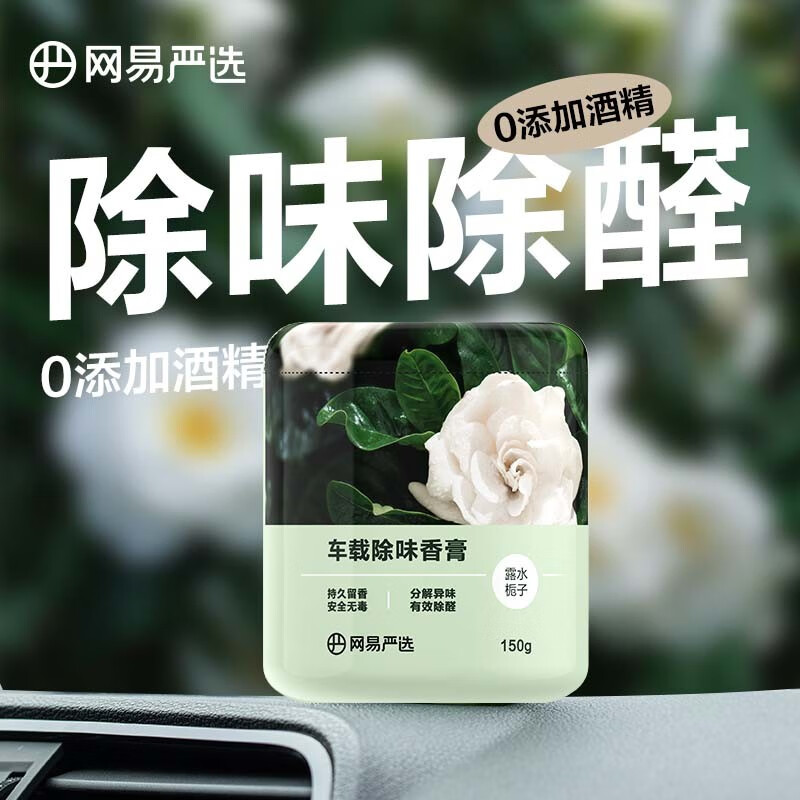 网易严选车载固体香膏150g任选4件 29.6元 - 线报酷