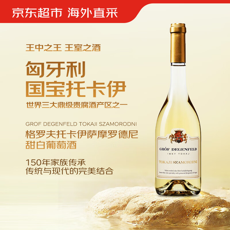 格罗夫匈牙利托卡伊萨摩罗德尼甜白葡萄酒晚安酒贵腐酒500ml 9.9元 - 86线报