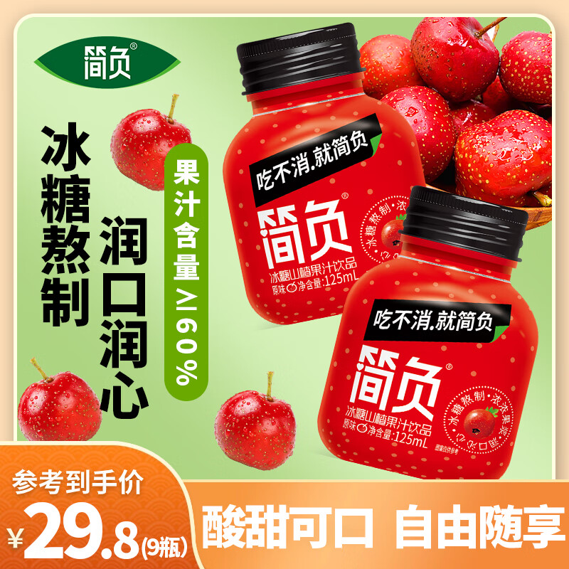 简负山楂汁125ml*9瓶 14.9元 - 86线报