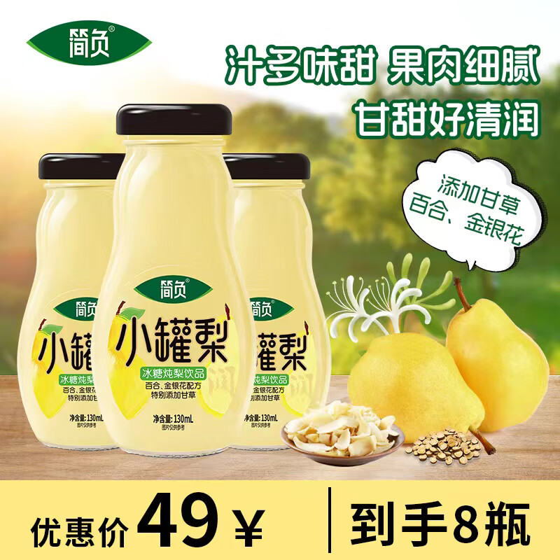 简负小罐梨炖梨饮料130mL*8瓶 29元 - 线报酷