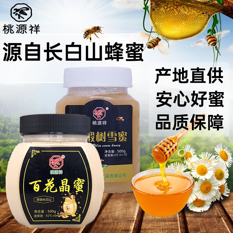 桃源祥长白山蜂蜜组合500g*2罐 24.9元 - 线报酷