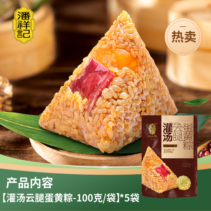 潘祥记鲜花豆沙粽子100g*5袋 14.8元，潘祥记灌汤云腿蛋黄粽100g*5袋2件 92.4元 - 线报酷