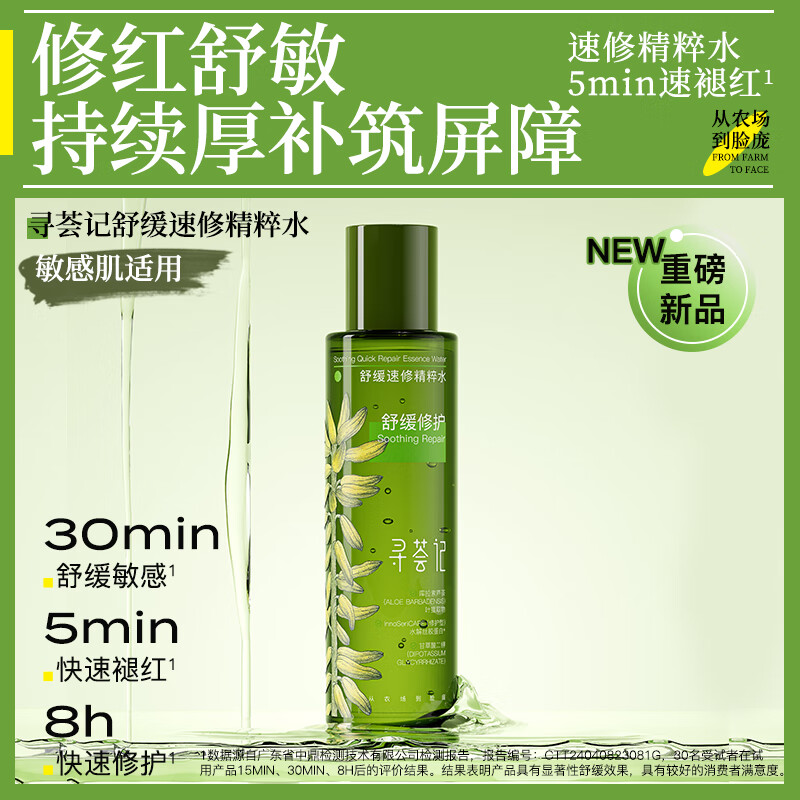 寻荟记舒缓速修精华水120ml 39.9元 - 线报酷