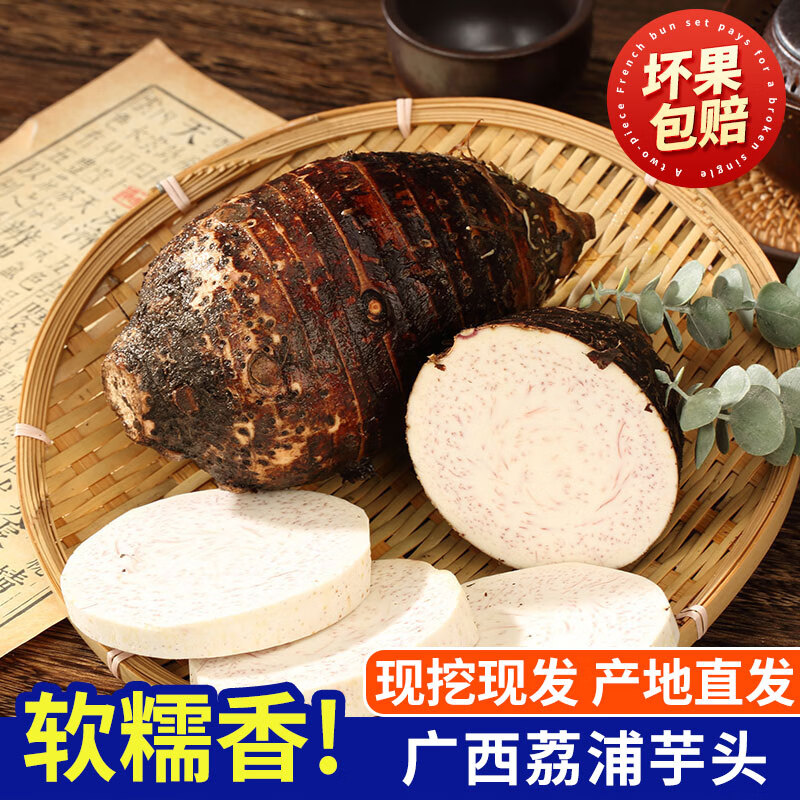 琪江果广西荔浦芋头净重5斤 6-8个 19.9元 - 86线报