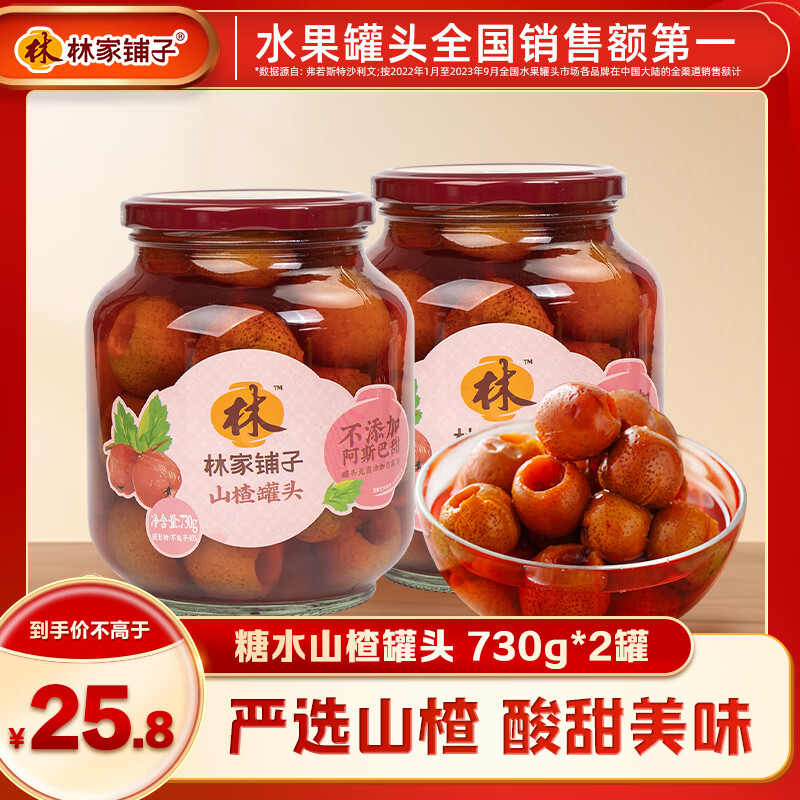 山楂罐头730g*2罐 15.8元，草莓罐头750g*2罐 16.8元 - 线报酷