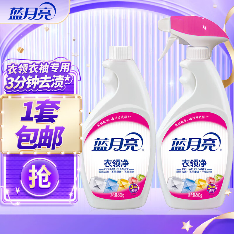 蓝月亮衣领净喷雾500g*2瓶 19.9元 - 线报酷