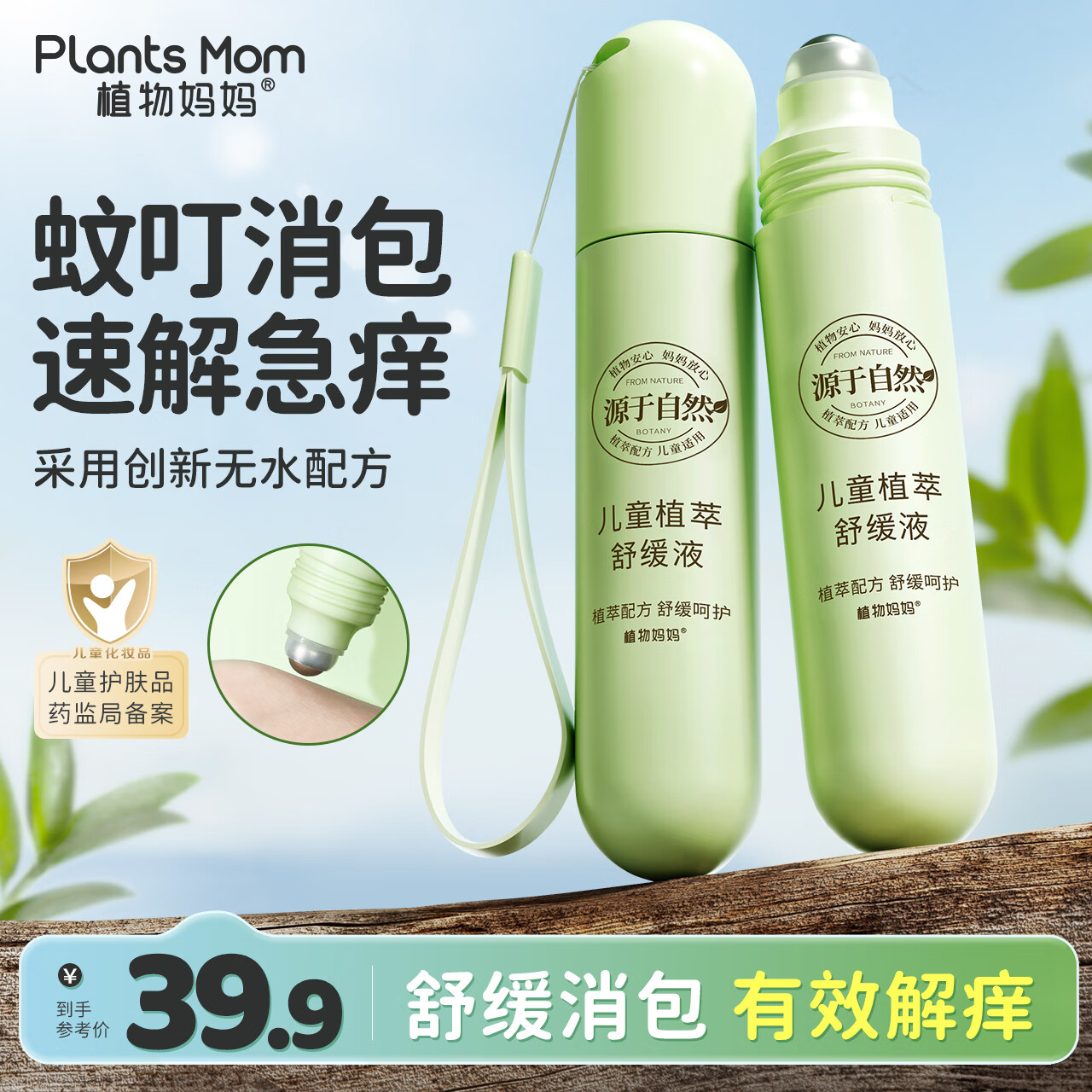 植物妈妈蚊叮必备走珠冰露舒缓液 18.9元，植物妈妈蚊叮必备紫草膏2支 15.41元 - 线报酷