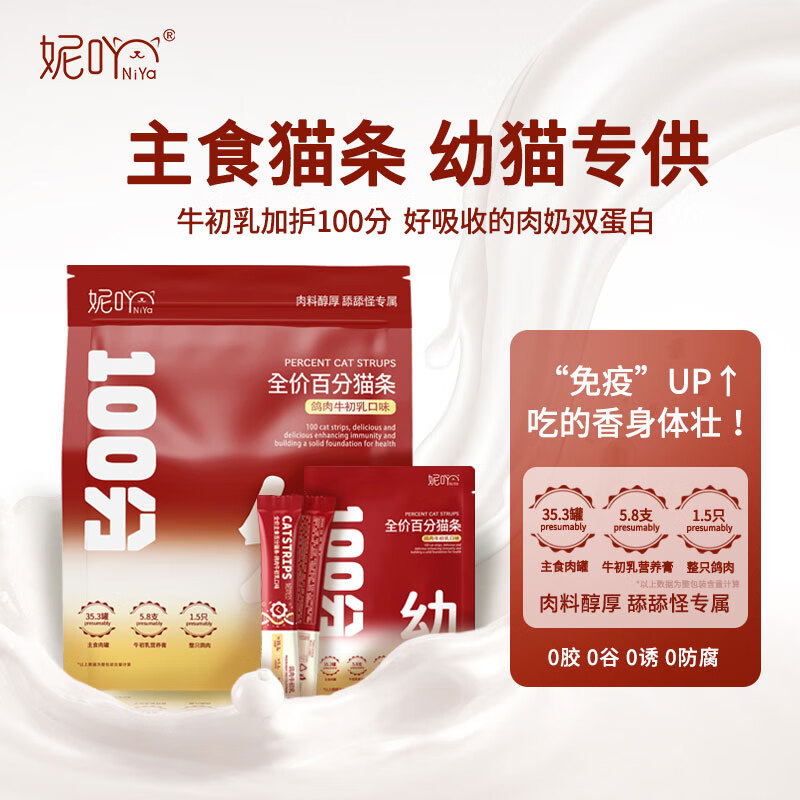 妮吖牛初乳幼猫猫条15g*5支拍8件40支 22.2元 - 86线报