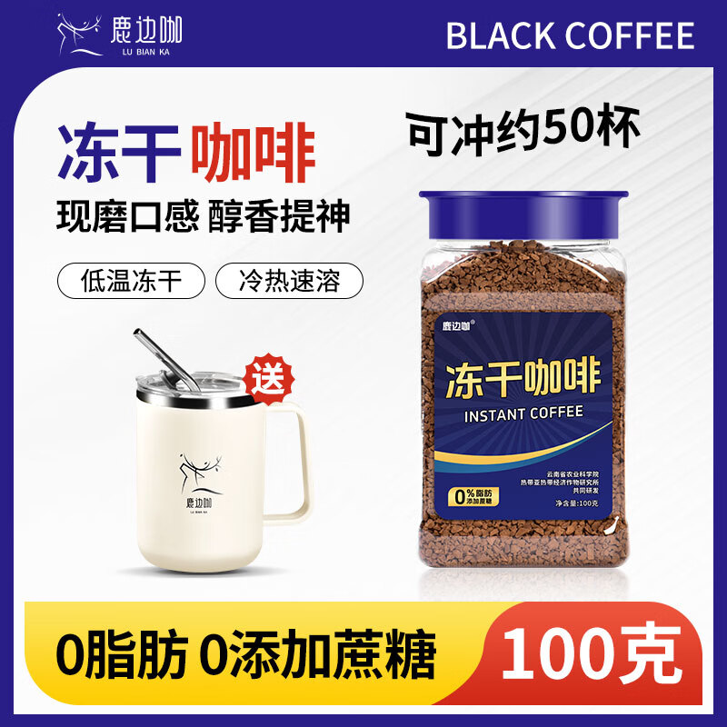 鹿边咖冻干黑咖啡100g 23.9元 - 线报酷