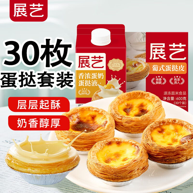 展艺蛋挞皮+蛋挞液共1100g 21.9元，展艺大小芋圆+蜜豆500g 23.9元 - 86线报
