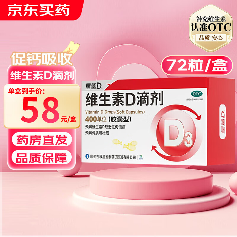 星鲨维生素D滴剂400IU*72粒 买一赠一 折0.51元/粒 增强免疫力 宝妈囤上 74.1元 - 线报酷