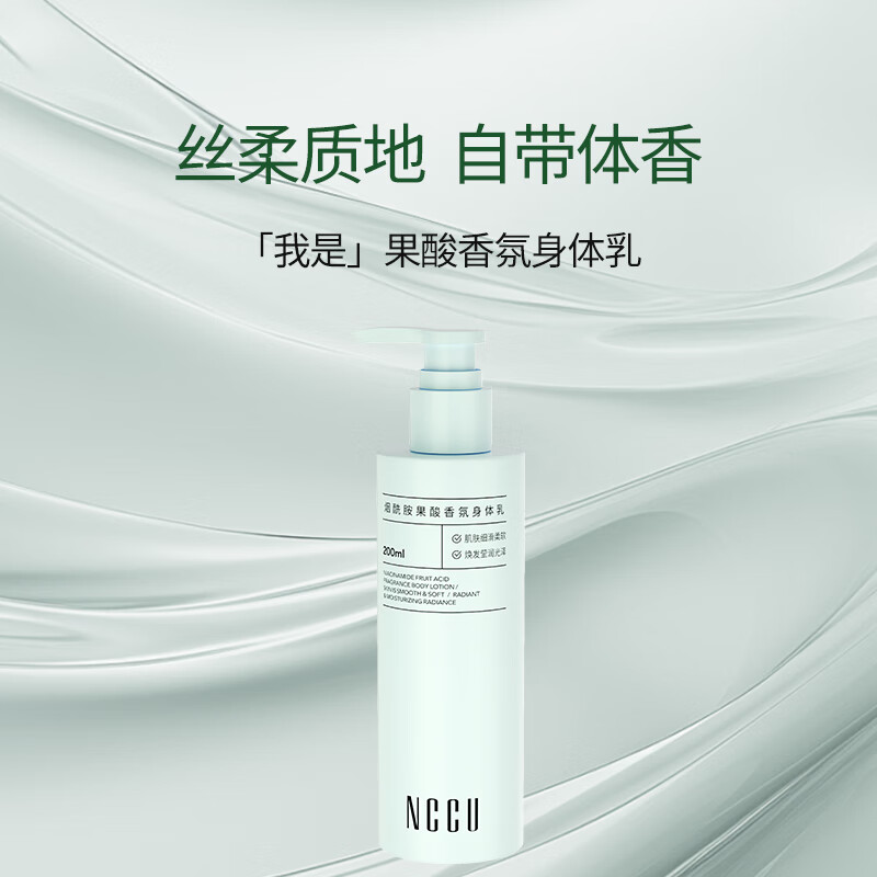 NCCU烟酰胺果酸身体乳200ml 9.9元 - 86线报