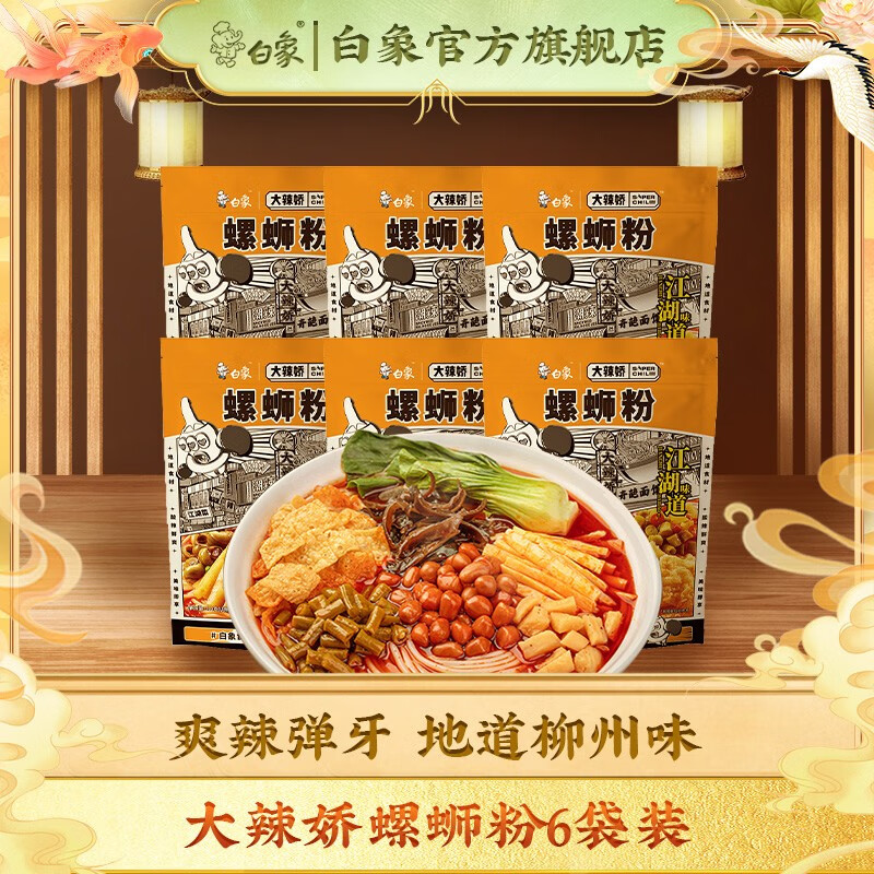 白象大辣娇螺蛳粉310g*6袋装 28.9元 - 86线报