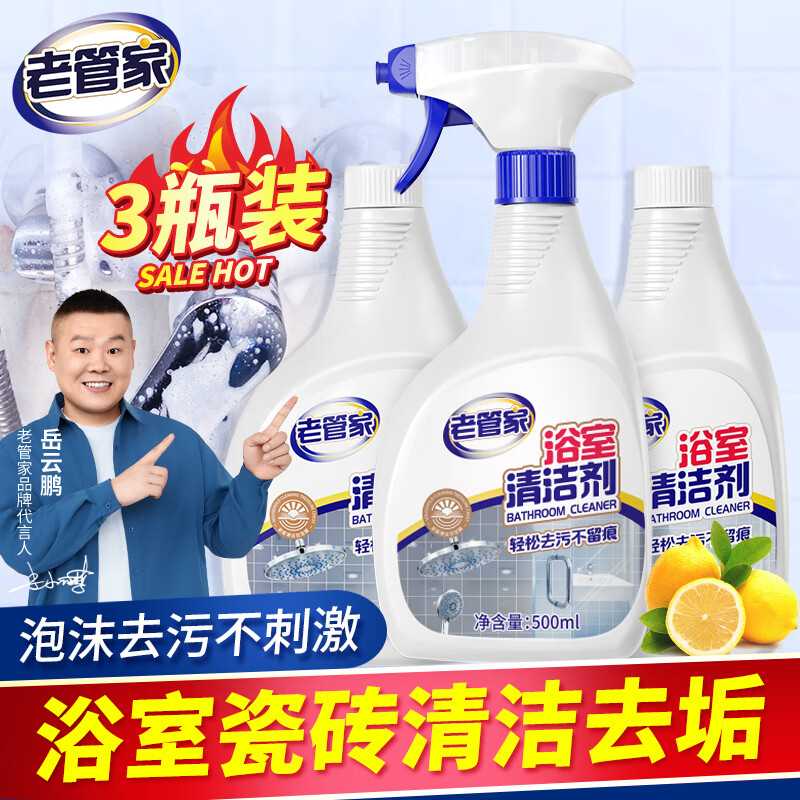 老管家浴室清洁剂500ml*3瓶 19.8元 - 线报酷