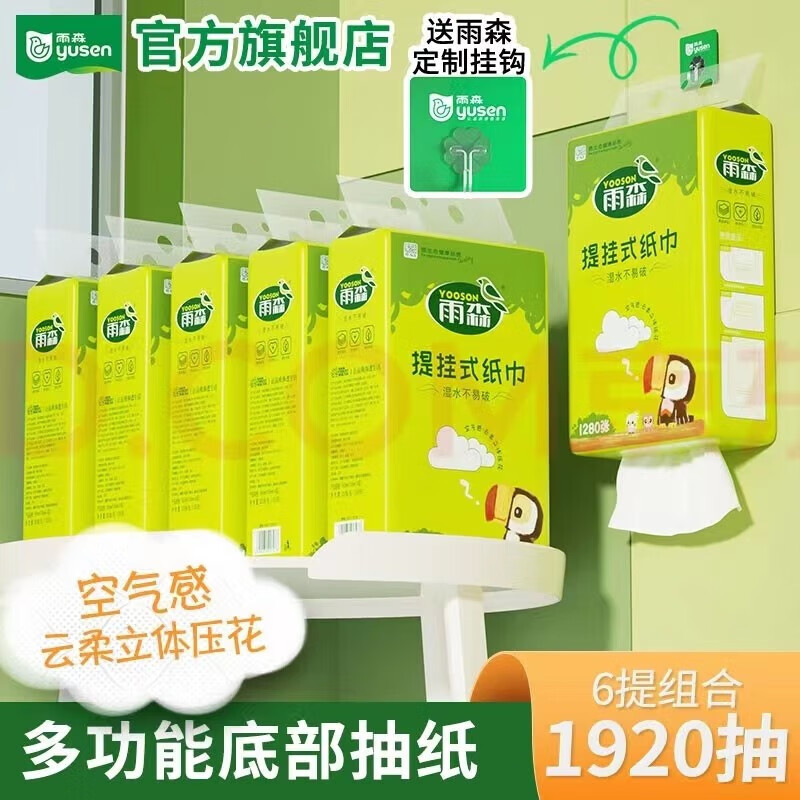 雨森悬挂抽纸1280张*6包 21.9元 - 86线报