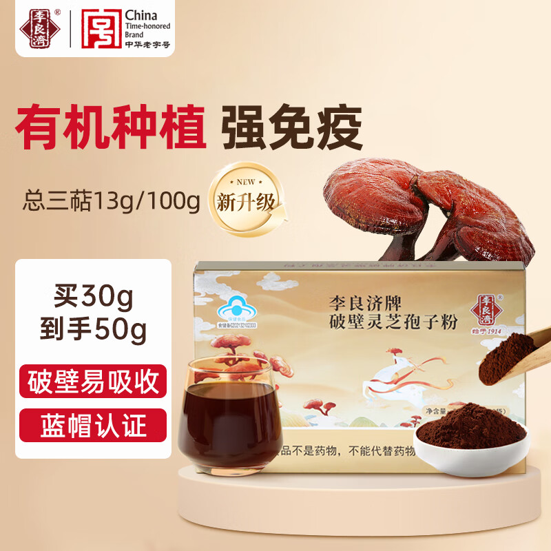 李良济破壁灵芝孢子粉1g*30袋 79元 - 线报酷