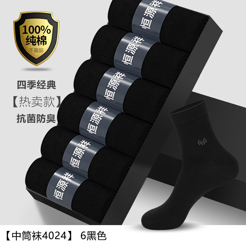 恒源祥纯棉抗菌男士中筒袜6双 18.41元 - 86线报