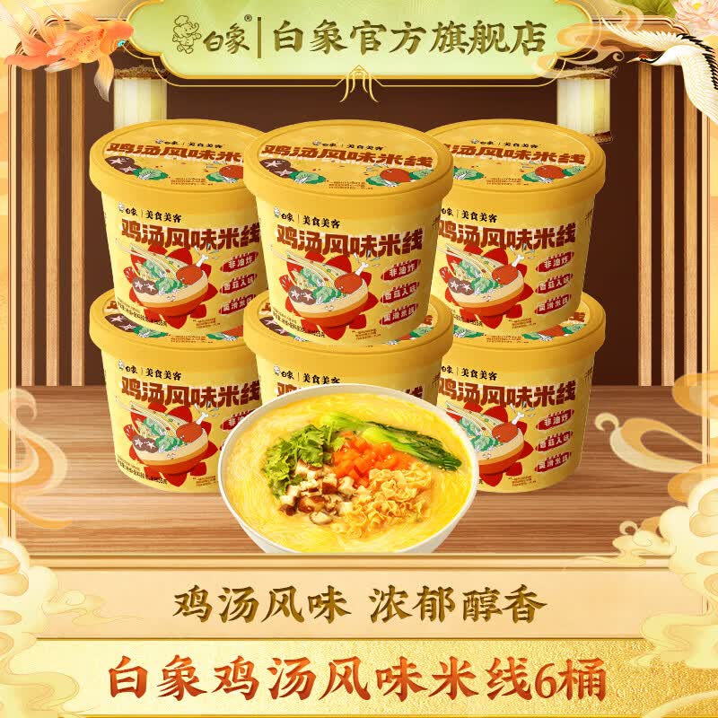 白象美食美客鸡汤风味米线80g*6 12.9元 - 线报酷