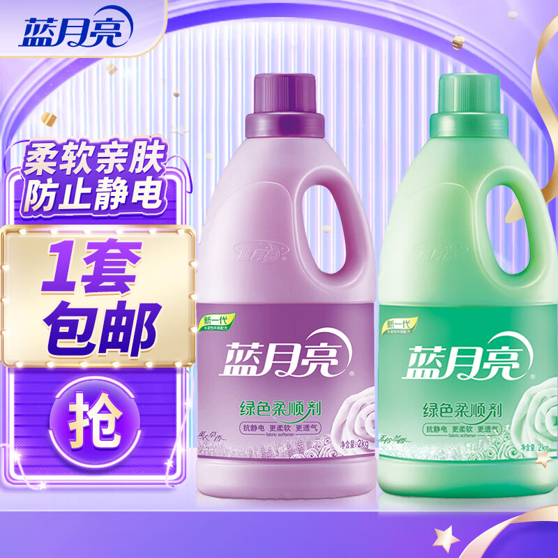 蓝月亮衣物护理柔顺剂2kg*2 36.9元 - 折送网