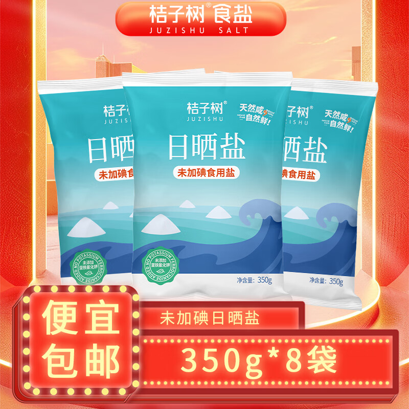桔子树未加碘日晒盐350g*8袋 9.9元 - 线报酷