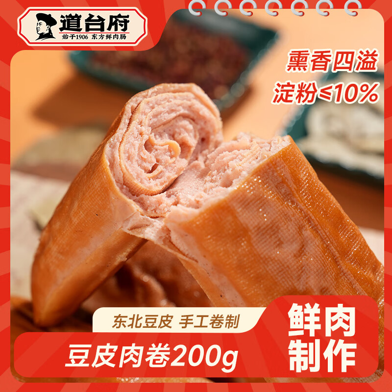 道台府哈尔滨红肠90g*8支 22.8元，特产五香肉卷200g 17.9元 - 86线报